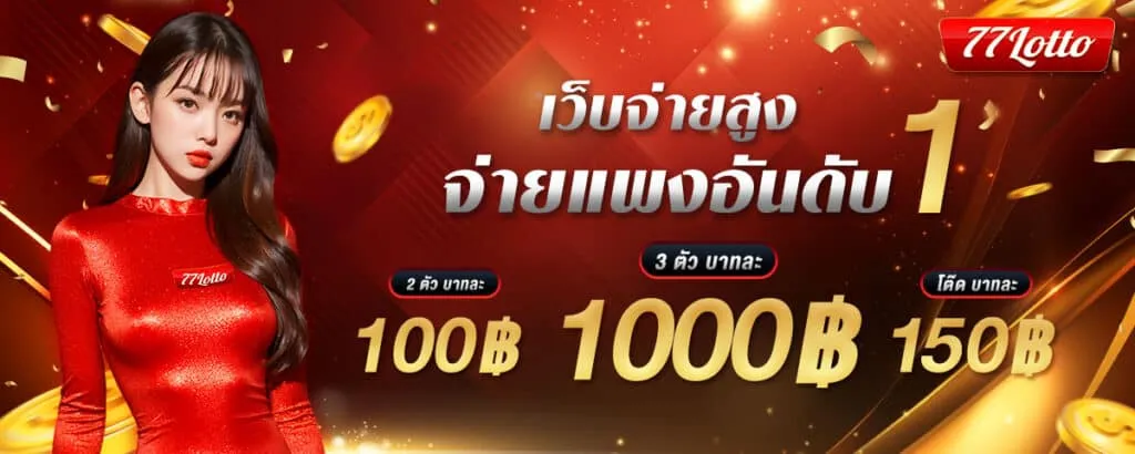 หวย77lotto ออนไลน์